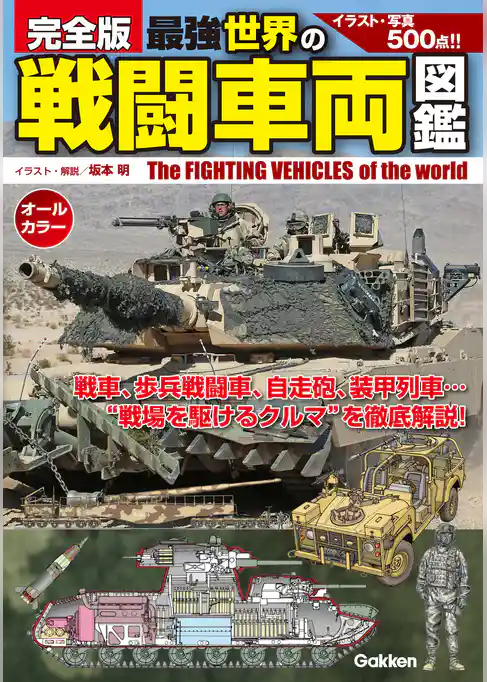 完全版　最強　世界の戦闘車両図鑑