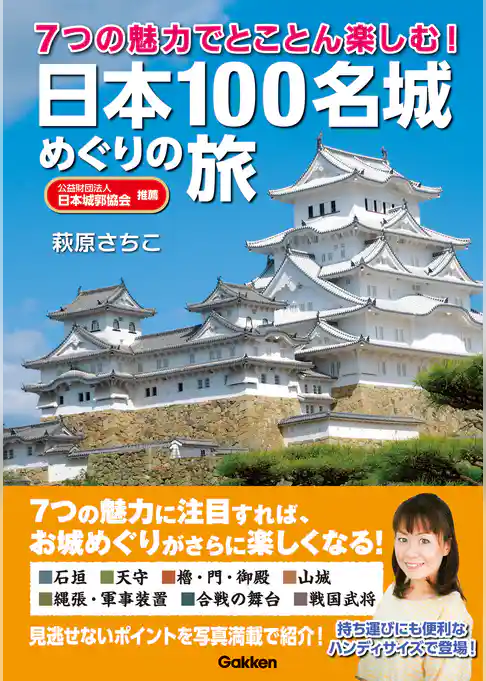 ７つの魅力でとことん楽しむ！　日本１００名城めぐりの旅