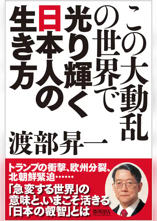この大動乱の世界で光り輝く日本人の生き方