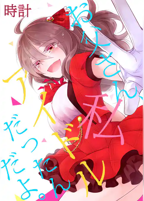 お父さん、私アイドルだったんだよ。