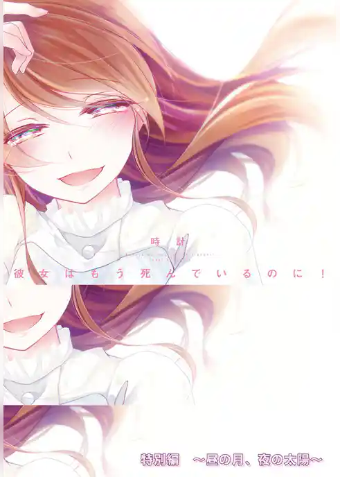 彼女はもう死んでいるのに！特別編～昼の月、夜の太陽～