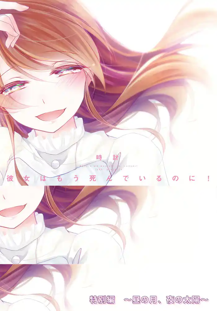 彼女はもう死んでいるのに!特別編~昼の月、夜の太陽~1