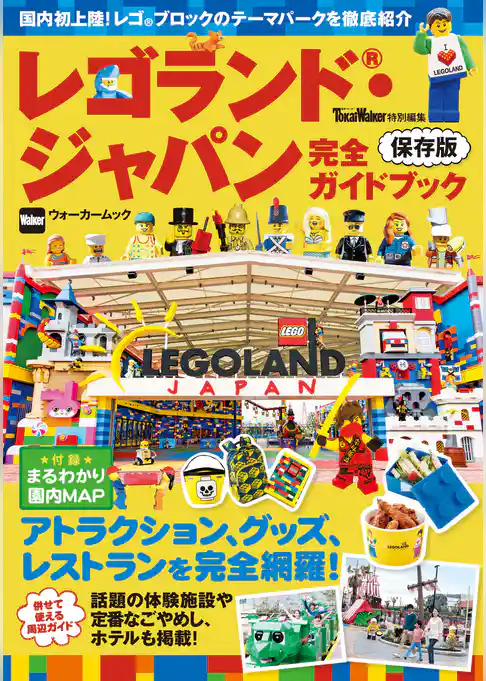 レゴランド・ジャパン完全ガイドブック