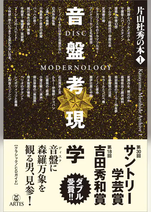 音盤考現学　片山杜秀の本（1）