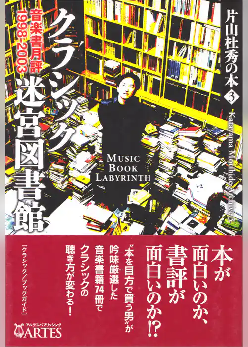 クラシック迷宮図書館　片山杜秀の本（3）