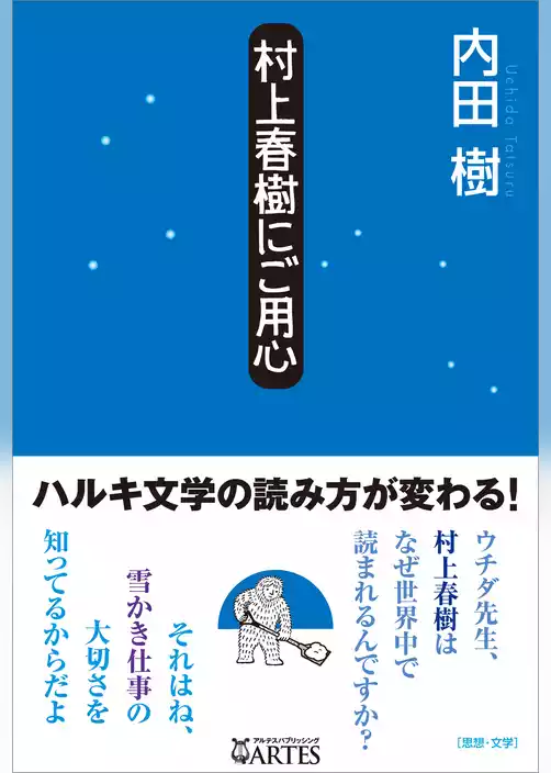 村上春樹にご用心