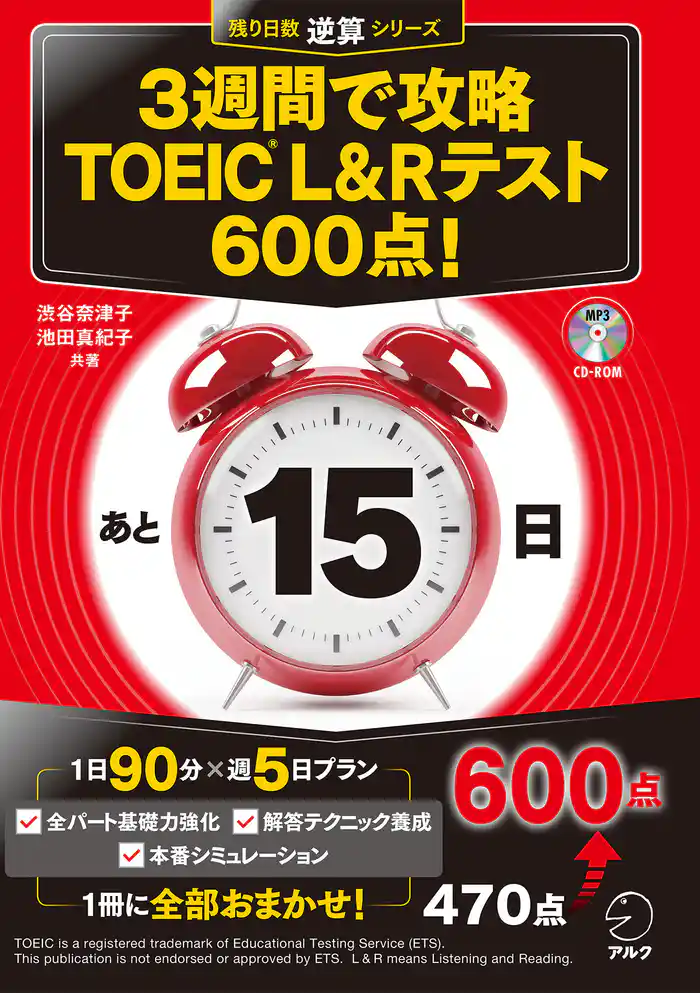 [新形式問題対応/音声DL付]３週間で攻略 TOEIC(R) L&Rテスト600点！