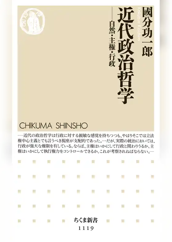 近代政治哲学　──自然・主権・行政