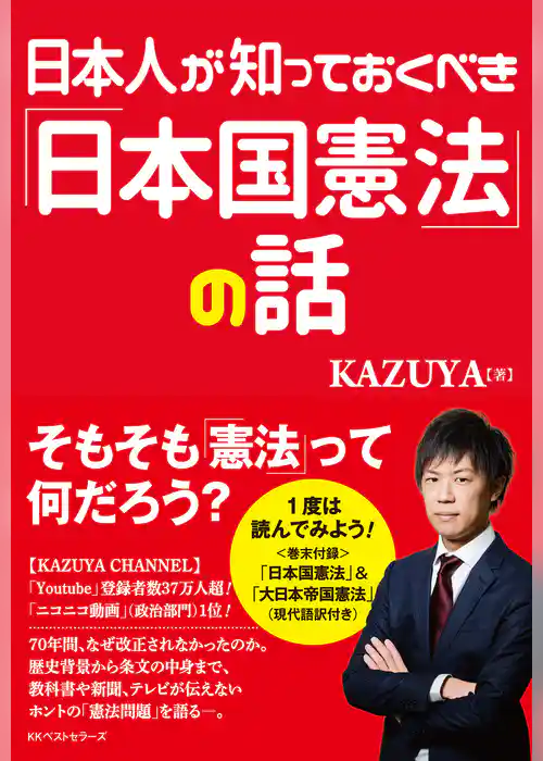 日本人が知っておくべき「日本国憲法」の話
