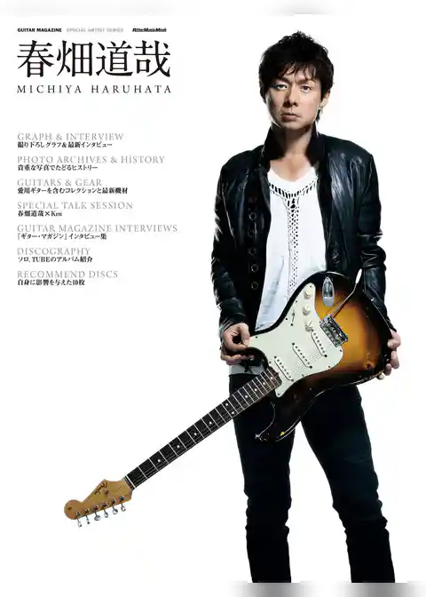 GUITAR MAGAZINE SPECIAL ARTIST SERIES 春畑道哉