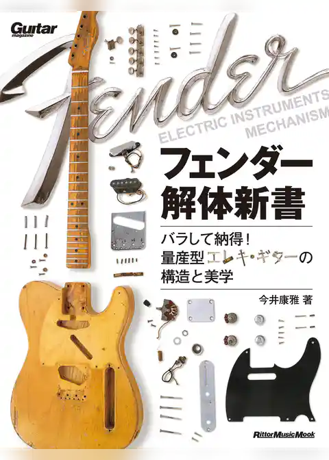 フェンダー解体新書