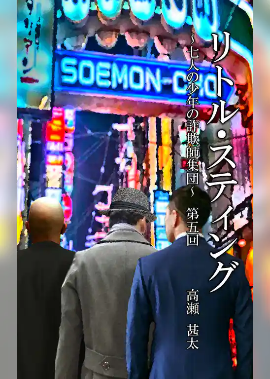 リトル・スティング　～七人の少年たちの詐欺師集団～