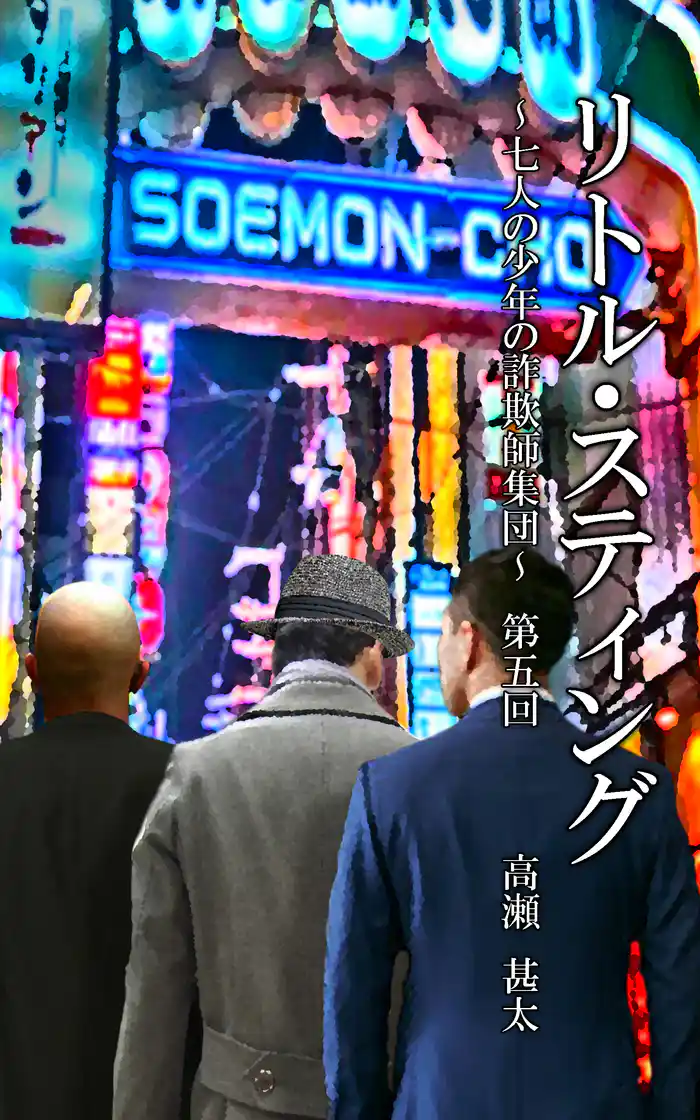 リトル・スティング　～七人の少年たちの詐欺師集団～　第五回