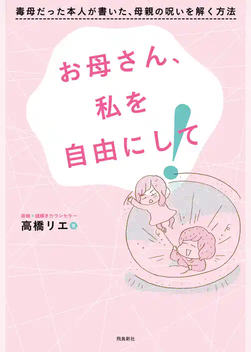 お母さん、私を自由にして！