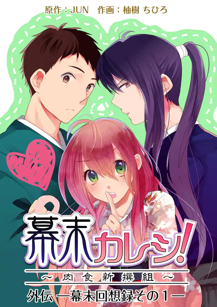 幕末カレシ!~肉食新撰組~外伝 1巻