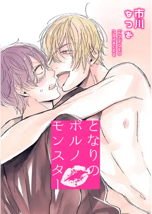 となりのポルノモンスター 【短編】