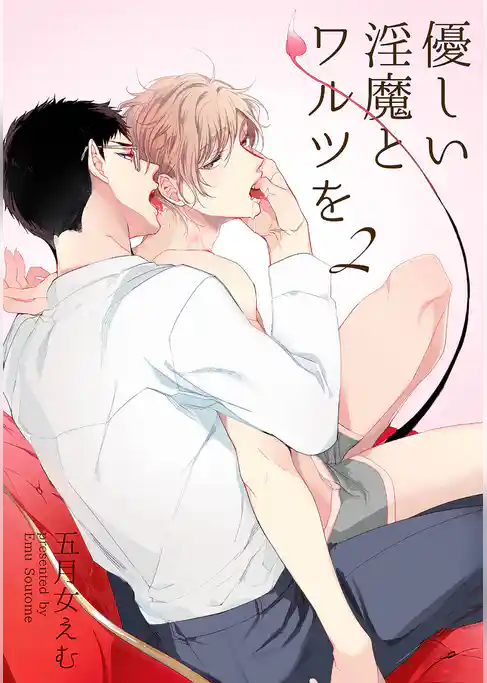 優しい淫魔とワルツを 【短編】