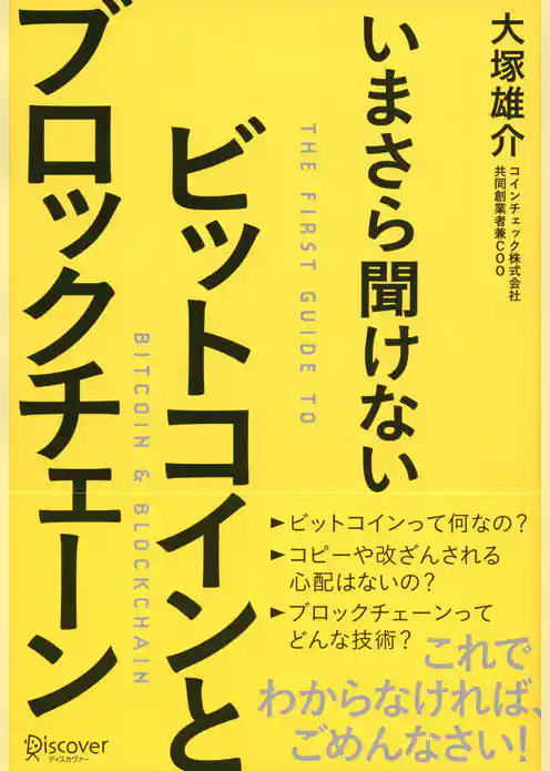 いまさら聞けない ビットコインとブロックチェーン