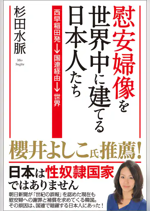 慰安婦像を世界中に建てる日本人たち