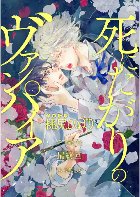 死にたがりのヴァンパイア 分冊版