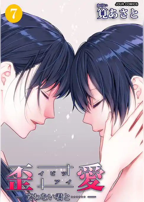 イビツアイ（歪愛）―笑わない君と……―