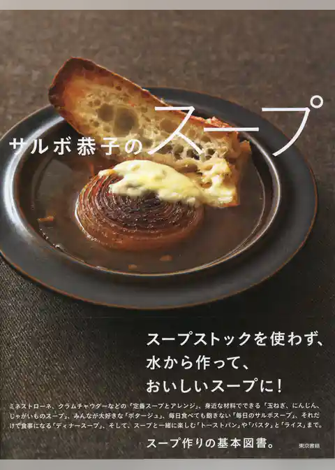 サルボ恭子のスープ