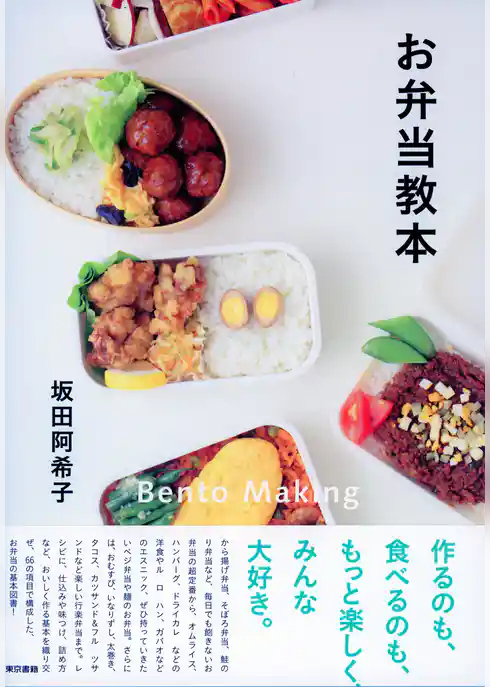 お弁当教本