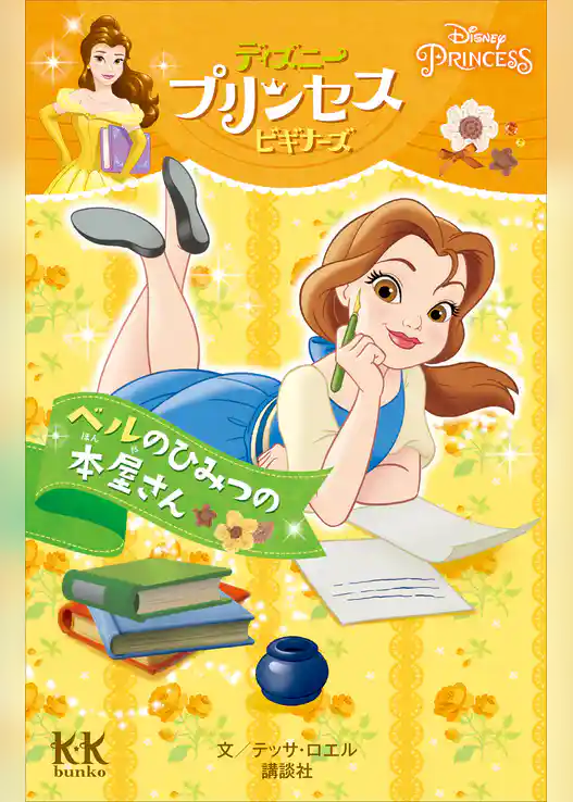 Ｄｉｓｎｅｙ　ＰＲＩＮＣＥＳＳ　ディズニープリンセスビギナーズ　ベルのひみつの本屋さん