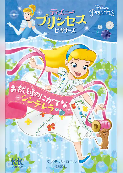 Ｄｉｓｎｅｙ　ＰＲＩＮＣＥＳＳ　ディズニープリンセスビギナーズ　お裁縫のにがてなシンデレラ