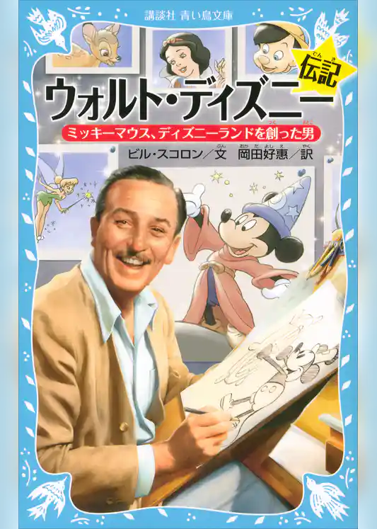 ウォルト・ディズニー伝記　ミッキーマウス、ディズニーランドを創った男