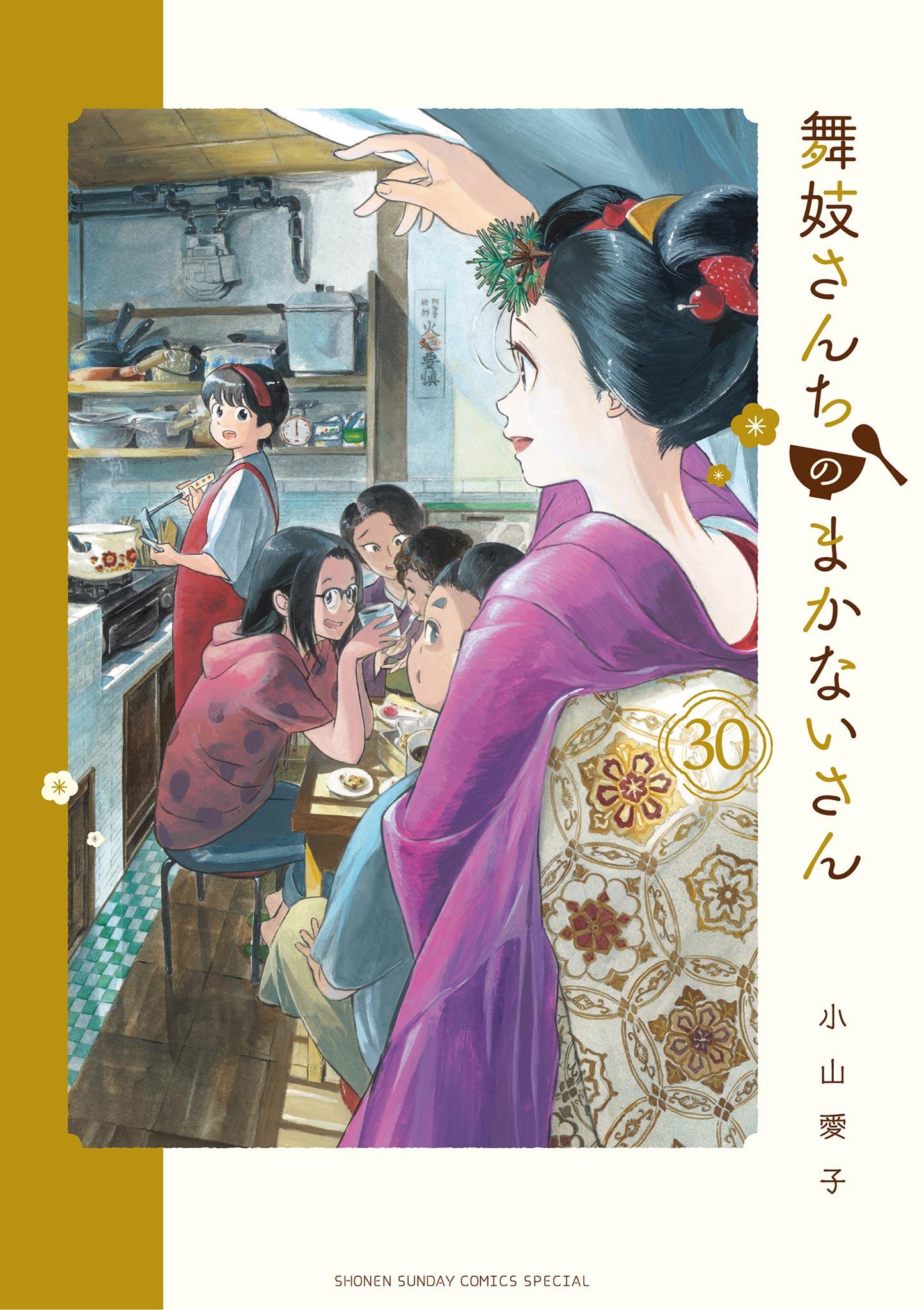舞妓さんちのまかないさん(第1話 京都のかわいい台所) | 無料