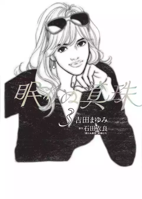 眠れぬ真珠