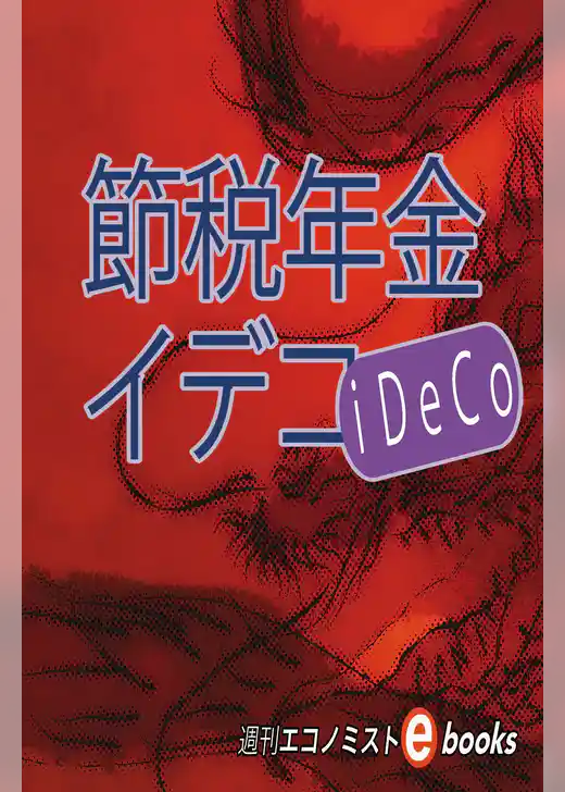 節税年金イデコ