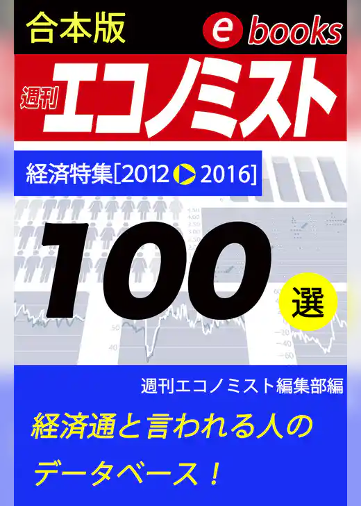 週刊エコノミストebooks100選
