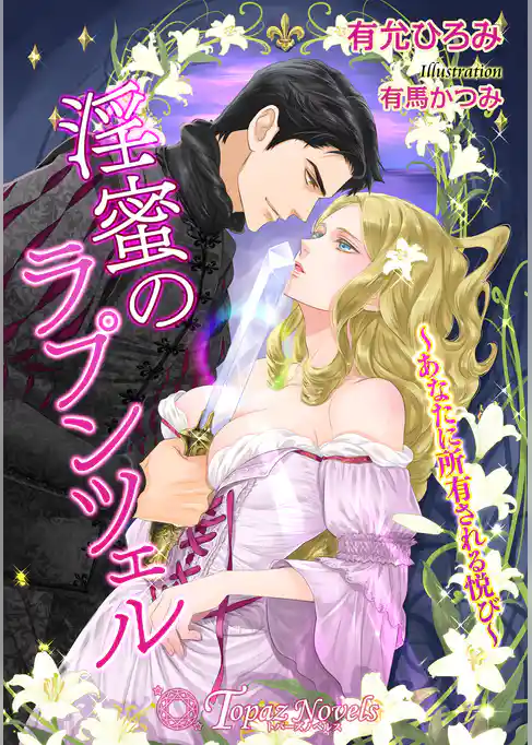 淫蜜のラプンツェル-あなたに所有される悦び-【書下ろし・イラスト10枚入り】