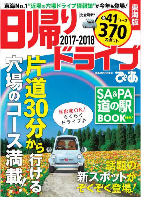 日帰りドライブぴあ東海版2017-2018