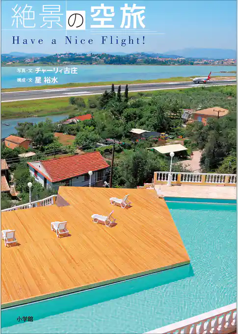 絶景の空旅～Have a Nice Flight！～