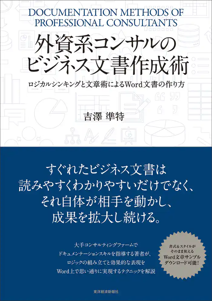 外資系コンサルのビジネス文書作成術 ―ロジカルシンキングと文章術によるWord文書の作り方