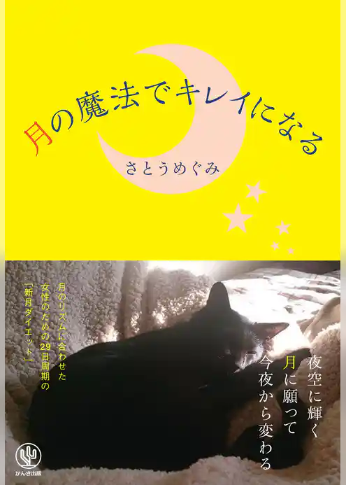 月の魔法でキレイになる