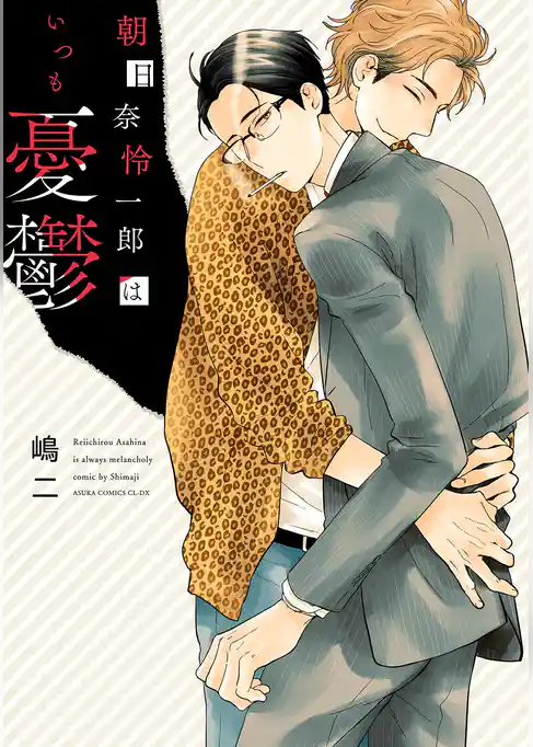 朝日奈怜一郎はいつも憂鬱