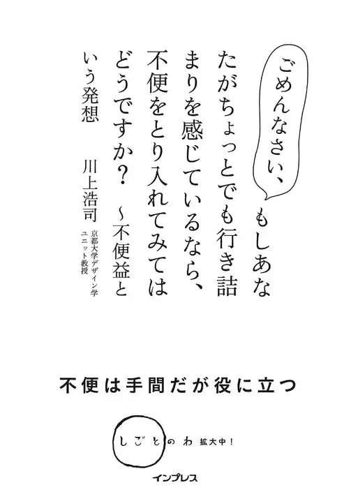 ごめんなさい、もしあなたがちょっとでも行き詰まりを感じているなら、不便をとり入れてみてはどうですか？ ～不便益という発想