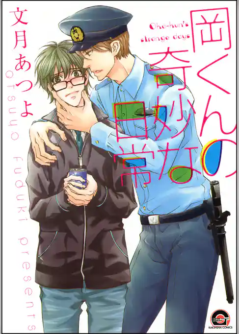 岡くんの奇妙な日常