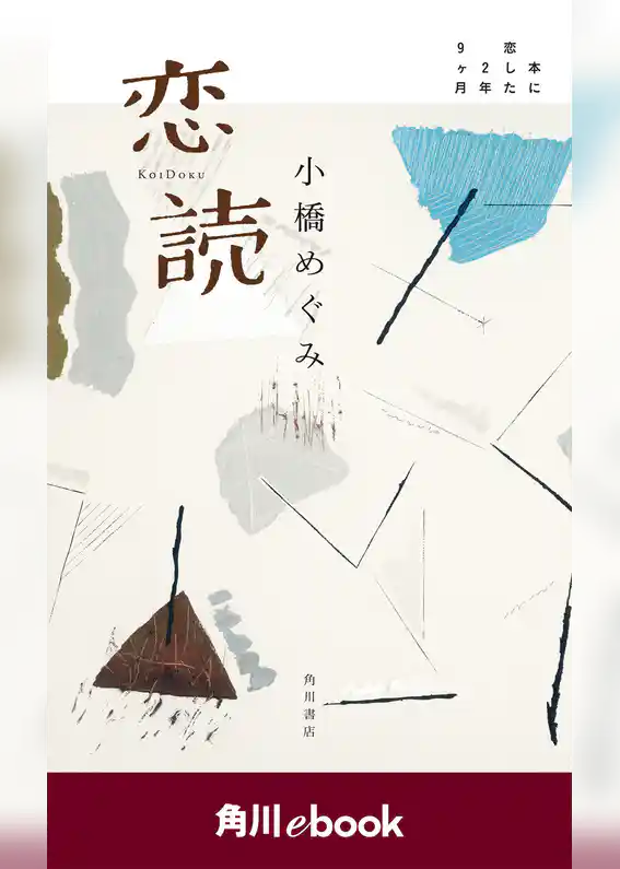 恋読　本に恋した２年９ヶ月＜電子完全版＞　（角川ebook）