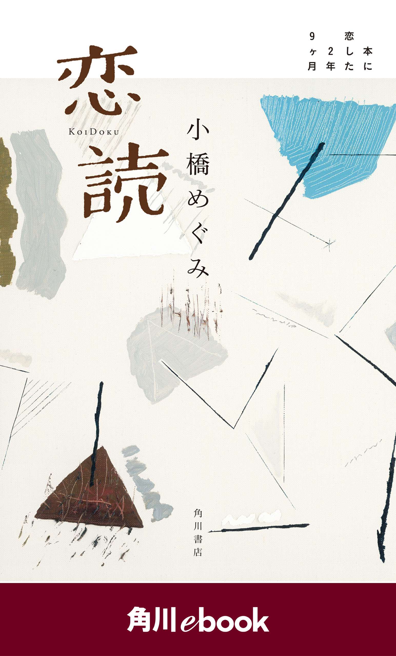 恋読　本に恋した２年９ヶ月＜電子完全版＞　（角川ebook）