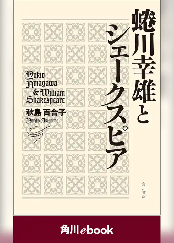 蜷川幸雄とシェークスピア　（角川ebook）