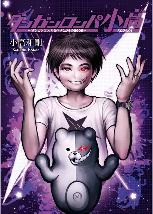 ダンガンロンパ小高