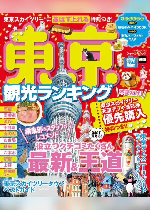 東京観光ランキング
