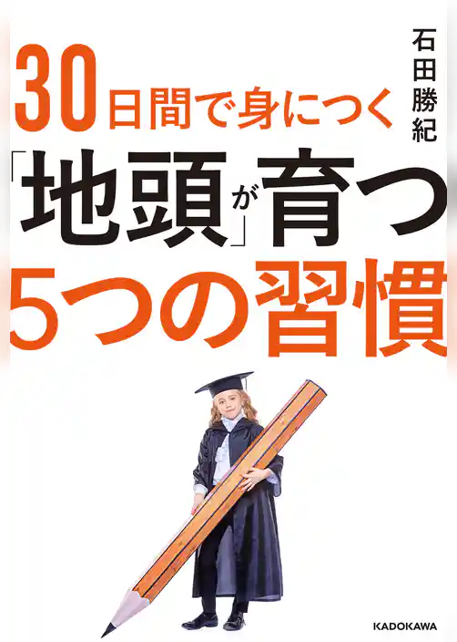 ３０日間で身につく「地頭」が育つ５つの習慣