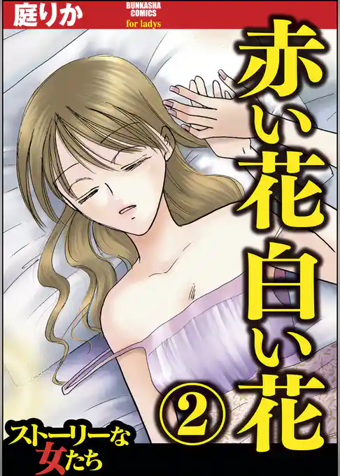 赤い花白い花