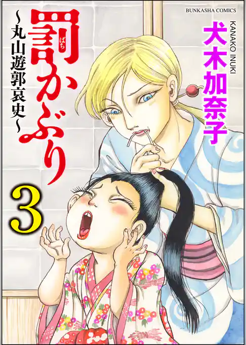 罰かぶり～丸山遊郭哀史～